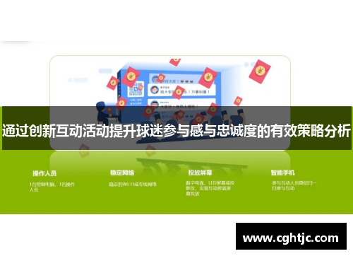 通过创新互动活动提升球迷参与感与忠诚度的有效策略分析