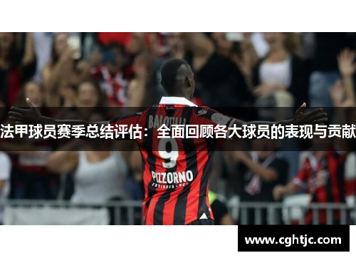 法甲球员赛季总结评估：全面回顾各大球员的表现与贡献
