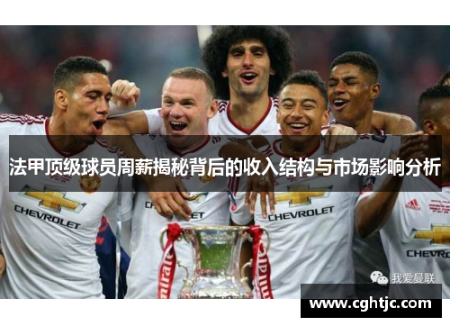 法甲顶级球员周薪揭秘背后的收入结构与市场影响分析
