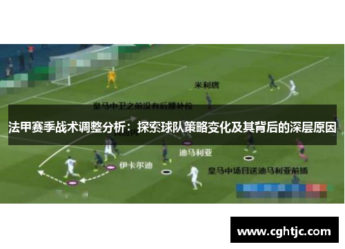法甲赛季战术调整分析：探索球队策略变化及其背后的深层原因
