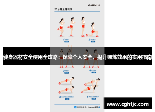 健身器材安全使用全攻略：保障个人安全，提升锻炼效果的实用指南