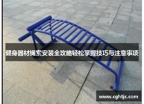健身器材绳索安装全攻略轻松掌握技巧与注意事项
