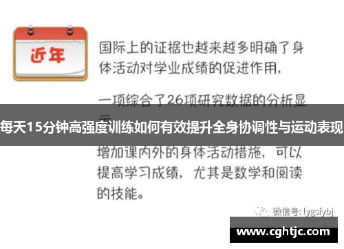 每天15分钟高强度训练如何有效提升全身协调性与运动表现