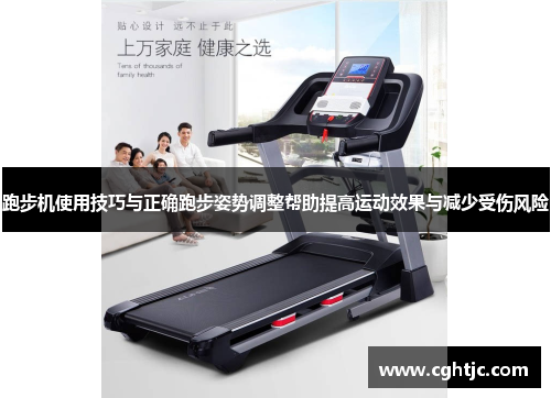 跑步机使用技巧与正确跑步姿势调整帮助提高运动效果与减少受伤风险
