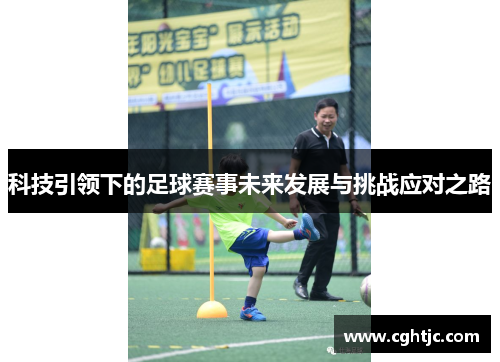 科技引领下的足球赛事未来发展与挑战应对之路