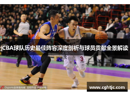 CBA球队历史最佳阵容深度剖析与球员贡献全景解读