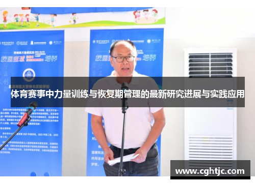 体育赛事中力量训练与恢复期管理的最新研究进展与实践应用