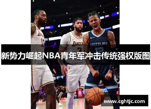 新势力崛起NBA青年军冲击传统强权版图