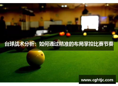 台球战术分析：如何通过精准的布局掌控比赛节奏
