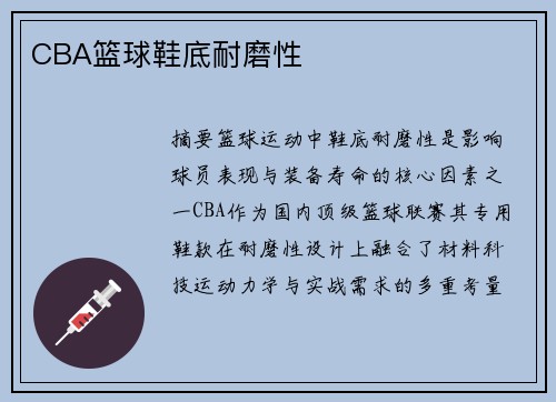 CBA篮球鞋底耐磨性