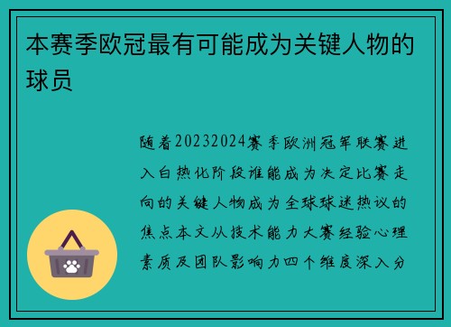 本赛季欧冠最有可能成为关键人物的球员