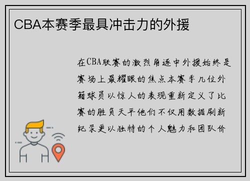 CBA本赛季最具冲击力的外援