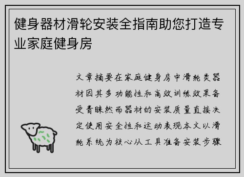 健身器材滑轮安装全指南助您打造专业家庭健身房
