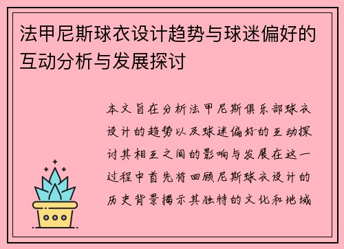 法甲尼斯球衣设计趋势与球迷偏好的互动分析与发展探讨