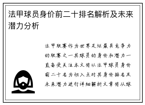 法甲球员身价前二十排名解析及未来潜力分析