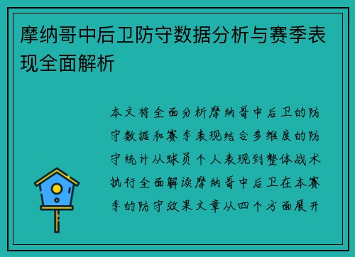 摩纳哥中后卫防守数据分析与赛季表现全面解析