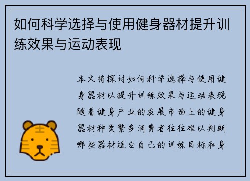 如何科学选择与使用健身器材提升训练效果与运动表现