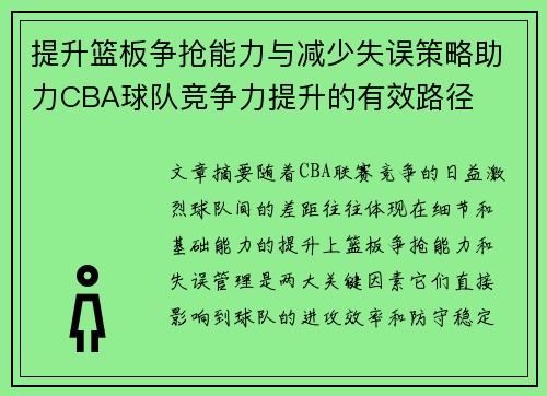 提升篮板争抢能力与减少失误策略助力CBA球队竞争力提升的有效路径