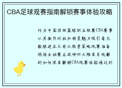 CBA足球观赛指南解锁赛事体验攻略
