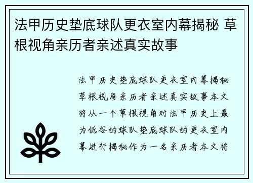 法甲历史垫底球队更衣室内幕揭秘 草根视角亲历者亲述真实故事