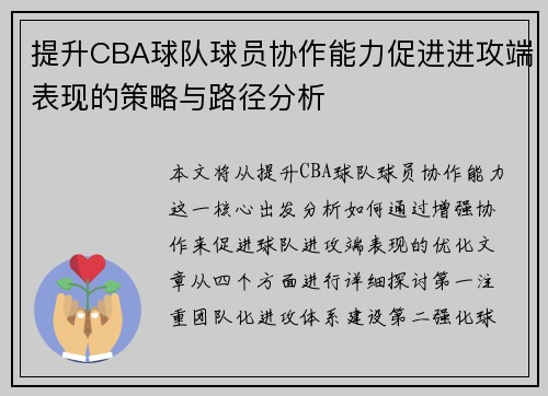 提升CBA球队球员协作能力促进进攻端表现的策略与路径分析