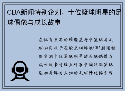 CBA新闻特别企划：十位篮球明星的足球偶像与成长故事