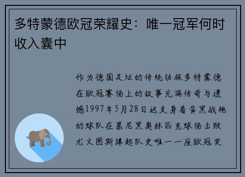 多特蒙德欧冠荣耀史：唯一冠军何时收入囊中
