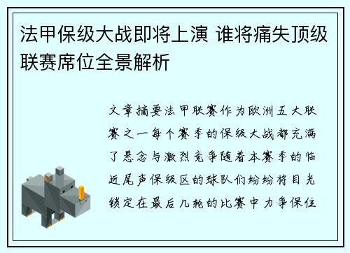 法甲保级大战即将上演 谁将痛失顶级联赛席位全景解析