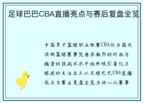 足球巴巴CBA直播亮点与赛后复盘全览