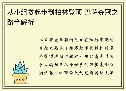 从小组赛起步到柏林登顶 巴萨夺冠之路全解析