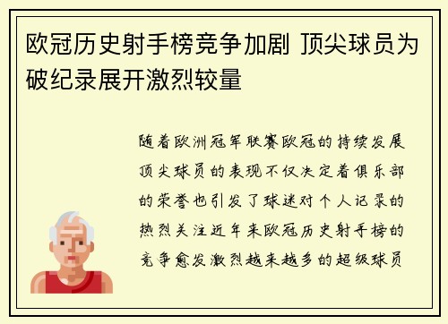 欧冠历史射手榜竞争加剧 顶尖球员为破纪录展开激烈较量