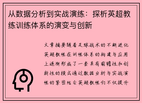 从数据分析到实战演练：探析英超教练训练体系的演变与创新