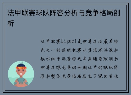 法甲联赛球队阵容分析与竞争格局剖析