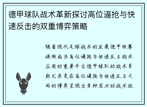 德甲球队战术革新探讨高位逼抢与快速反击的双重博弈策略
