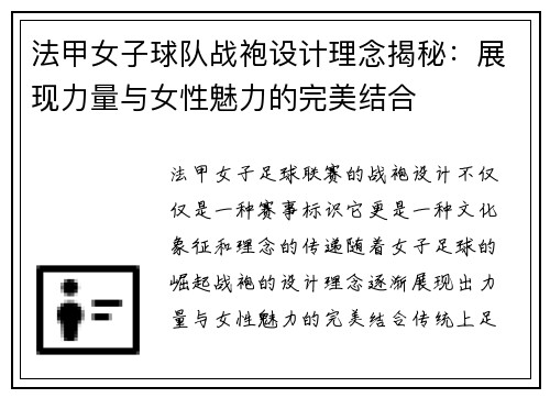 法甲女子球队战袍设计理念揭秘：展现力量与女性魅力的完美结合