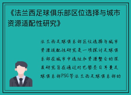 《法兰西足球俱乐部区位选择与城市资源适配性研究》
