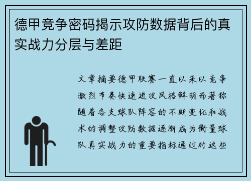 德甲竞争密码揭示攻防数据背后的真实战力分层与差距