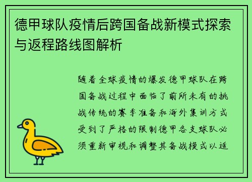 德甲球队疫情后跨国备战新模式探索与返程路线图解析
