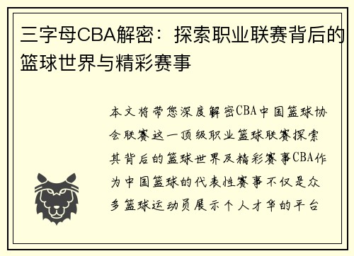 三字母CBA解密：探索职业联赛背后的篮球世界与精彩赛事