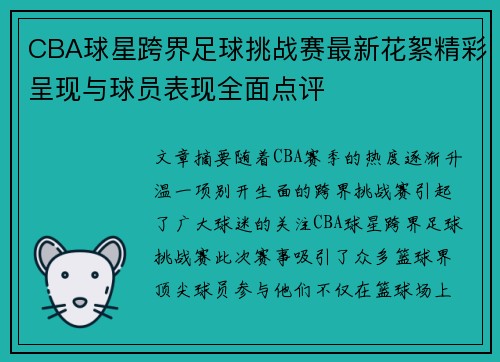 CBA球星跨界足球挑战赛最新花絮精彩呈现与球员表现全面点评