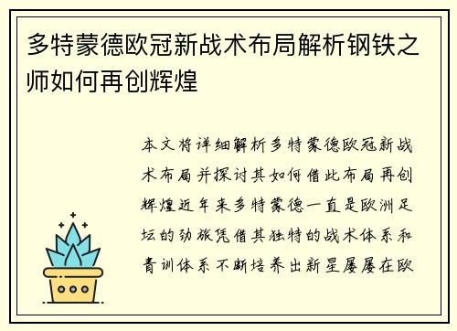 多特蒙德欧冠新战术布局解析钢铁之师如何再创辉煌