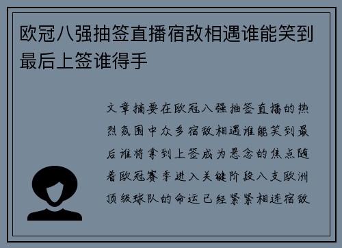 欧冠八强抽签直播宿敌相遇谁能笑到最后上签谁得手