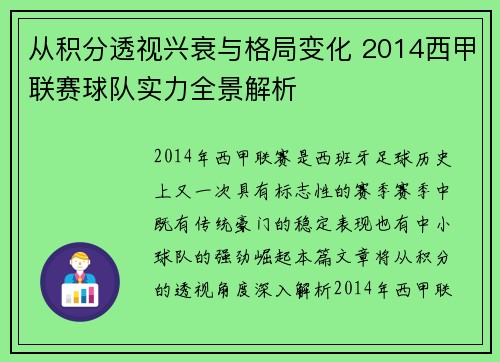 从积分透视兴衰与格局变化 2014西甲联赛球队实力全景解析
