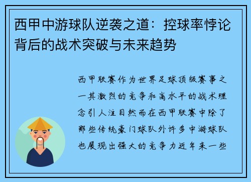 西甲中游球队逆袭之道：控球率悖论背后的战术突破与未来趋势