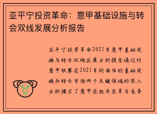 亚平宁投资革命：意甲基础设施与转会双线发展分析报告