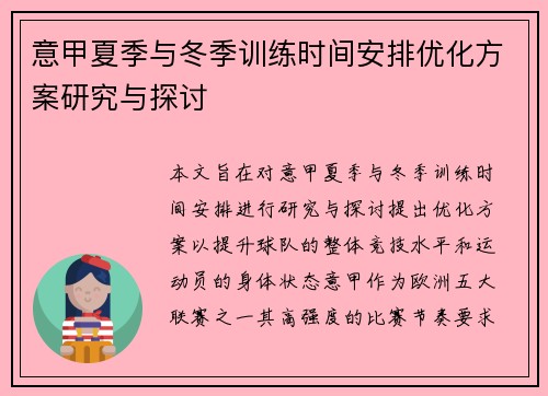 意甲夏季与冬季训练时间安排优化方案研究与探讨