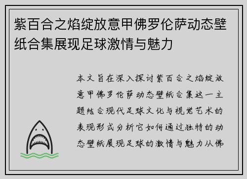 紫百合之焰绽放意甲佛罗伦萨动态壁纸合集展现足球激情与魅力