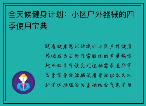 全天候健身计划：小区户外器械的四季使用宝典