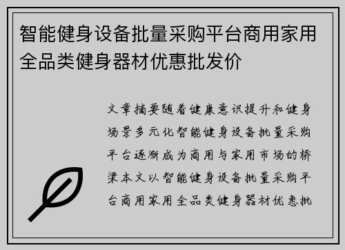 智能健身设备批量采购平台商用家用全品类健身器材优惠批发价