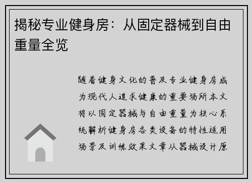 揭秘专业健身房：从固定器械到自由重量全览